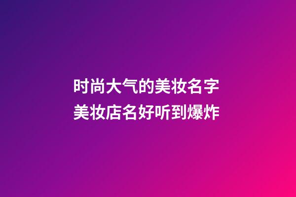 时尚大气的美妆名字 美妆店名好听到爆炸-第1张-店铺起名-玄机派